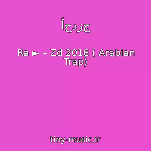 کاور آهنگ أحدزج از Ra ► – Zd 2016 ( Arabian Trap)