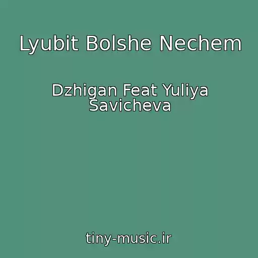 کاور آهنگ Lyubit Bolshe Nechem از Dzhigan Feat Yuliya Savicheva