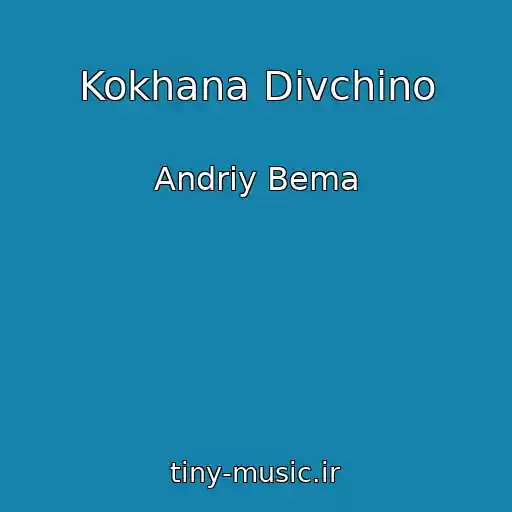 کاور آهنگ Kokhana Dіvchino از Andrіy Bema
