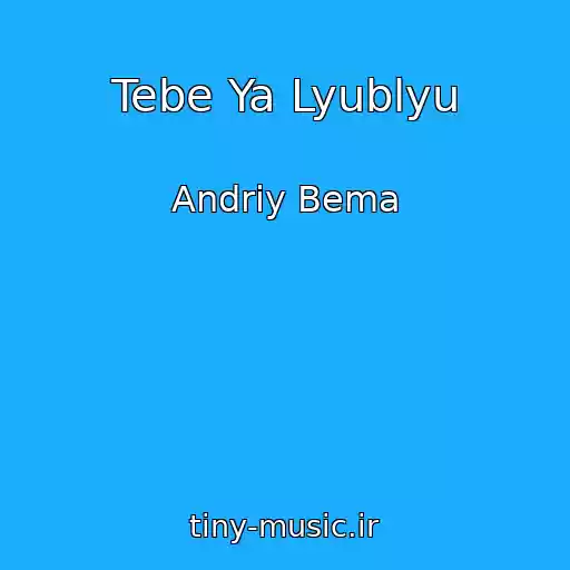کاور آهنگ Tebe Ya Lyublyu از Andrіy Bema