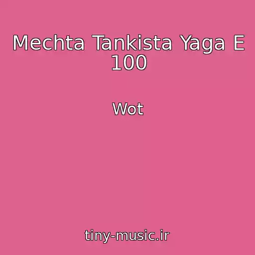 کاور آهنگ Mechta Tankista Yaga E 100 از Wot