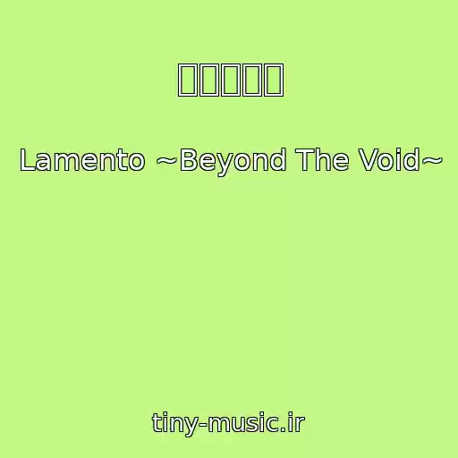 کاور آهنگ 賛牙と闘牙 از Lamento ~Beyond The Void~