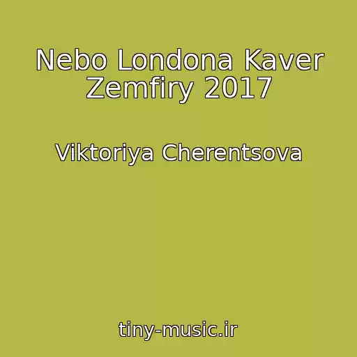 کاور آهنگ Nebo Londona Kaver Zemfiry 2017 از Viktoriya Cherentsova