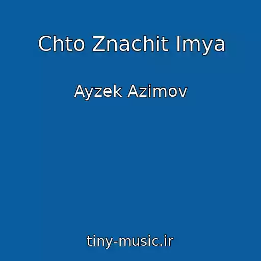 کاور آهنگ Chto Znachit Imya از Ayzek Azimov