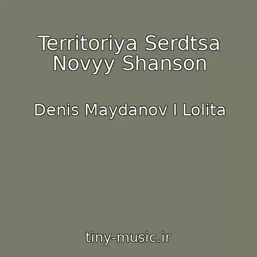 کاور آهنگ Territoriya Serdtsa Novyy Shanson از Denis Maydanov I Lolita