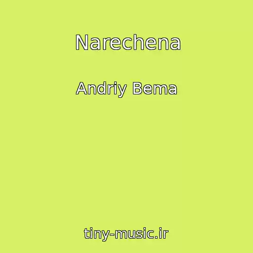 کاور آهنگ Narechena از Andrіy Bema