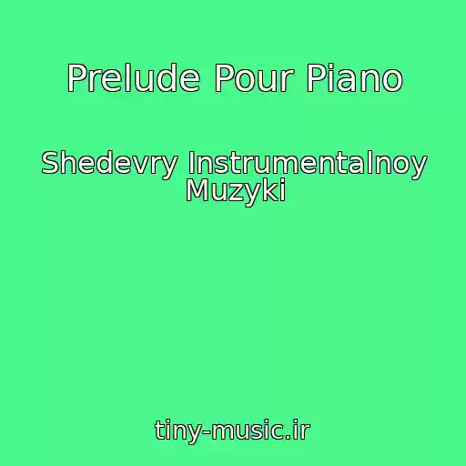 کاور آهنگ Prelude Pour Piano از Shedevry Instrumentalnoy Muzyki
