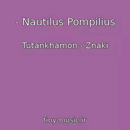 کاور آهنگ - Nautilus Pompilius از Tutankhamon - Znaki