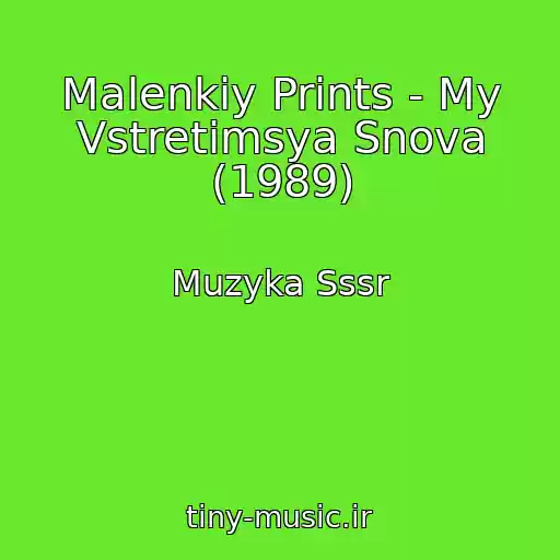 کاور آهنگ Malenkiy Prints - My Vstretimsya Snova (1989) از Muzyka Sssr