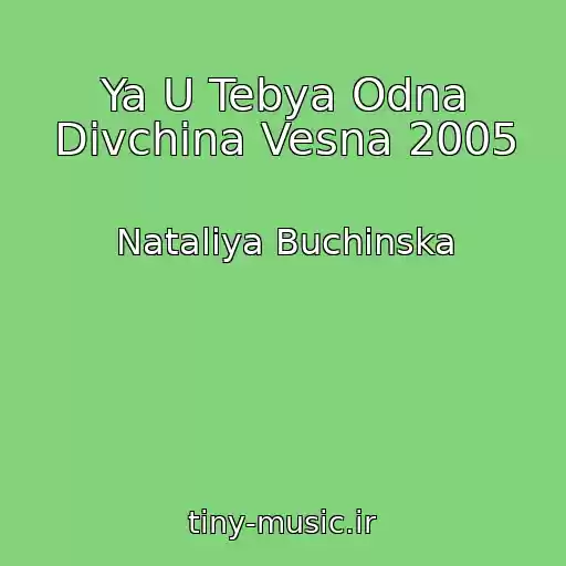 کاور آهنگ Ya U Tebya Odna Dіvchina Vesna 2005 از Natalіya Buchinska
