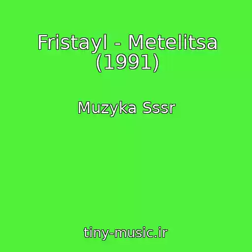 کاور آهنگ Fristayl - Metelitsa (1991) از Muzyka Sssr