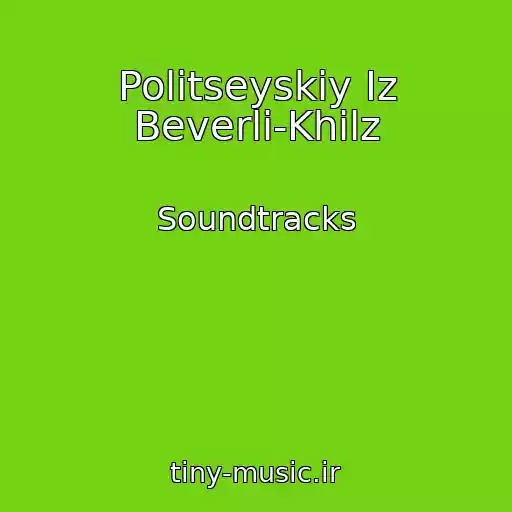 کاور آهنگ Politseyskiy Iz Beverli-Khilz از Soundtracks