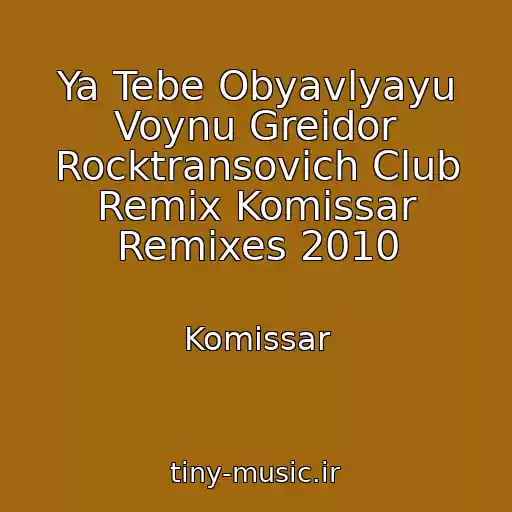 کاور آهنگ Ya Tebe Obyavlyayu Voynu Greidor Rocktransovich Club Remix Komissar Remixes 2010 از Komissar