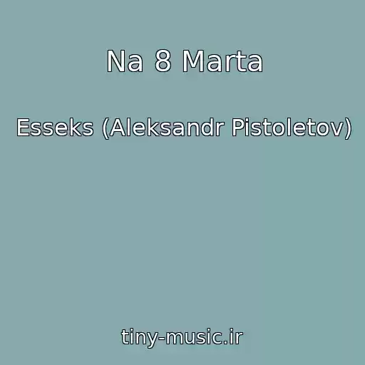 کاور آهنگ Na 8 Marta از Esseks (Aleksandr Pistoletov)