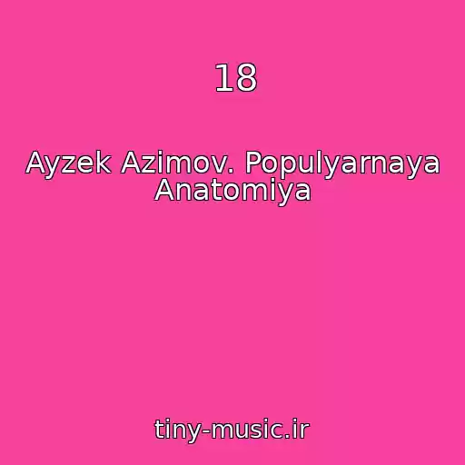 کاور آهنگ 18 از Ayzek Azimov. Populyarnaya Anatomiya