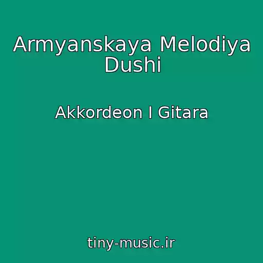 کاور آهنگ Armyanskaya Melodiya Dushi از Akkordeon I Gitara