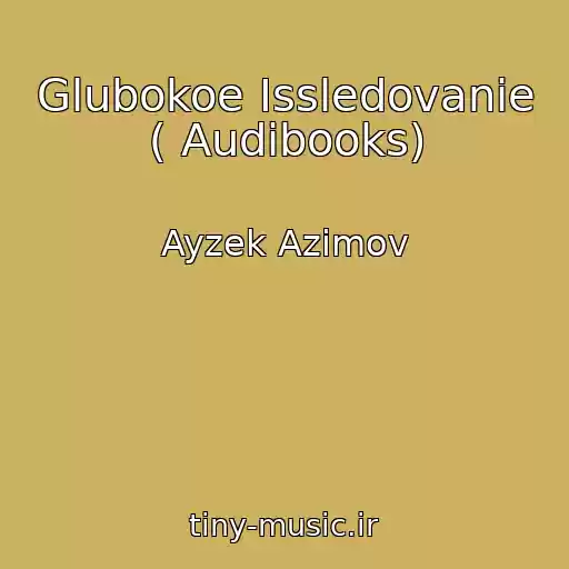 کاور آهنگ Glubokoe Issledovanie ( Audibooks) از Ayzek Azimov