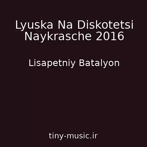 کاور آهنگ Lyuska Na Diskotetsі Naykrasche 2016 از Lіsapetniy Batalyon