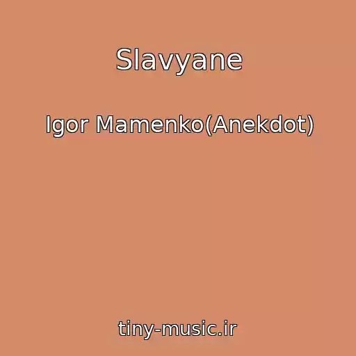 کاور آهنگ Slavyane از Igor Mamenko(Anekdot)