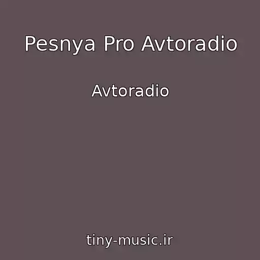 کاور آهنگ Pesnya Pro Avtoradio از Avtoradio
