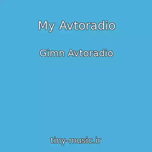کاور آهنگ My Avtoradio از Gimn Avtoradio
