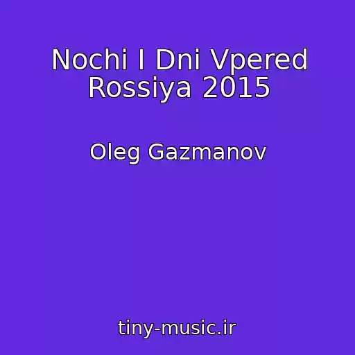کاور آهنگ Nochi I Dni Vpered Rossiya 2015 از Oleg Gazmanov