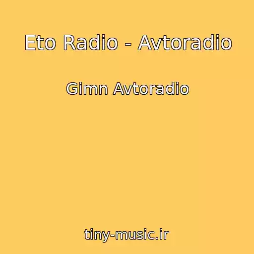 کاور آهنگ Eto Radio - Avtoradio از Gimn Avtoradio