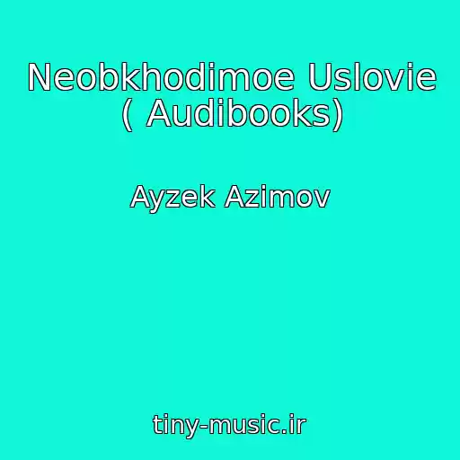 کاور آهنگ Neobkhodimoe Uslovie ( Audibooks) از Ayzek Azimov