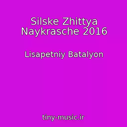 کاور آهنگ Sіlske Zhittya Naykrasche 2016 از Lіsapetniy Batalyon
