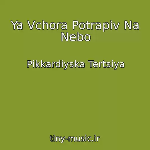کاور آهنگ Ya Vchora Potrapiv Na Nebo از Pіkkardіyska Tertsіya
