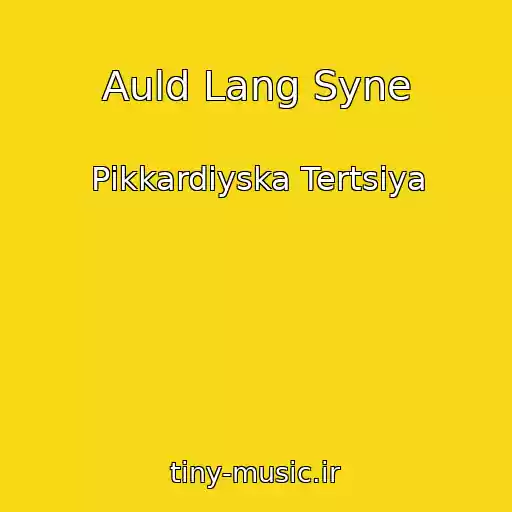کاور آهنگ Auld Lang Syne از Pіkkardіyska Tertsіya
