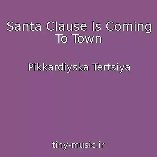 کاور آهنگ Santa Clause Is Coming To Town از Pіkkardіyska Tertsіya
