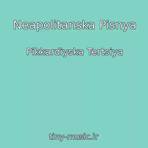 کاور آهنگ Neapolіtanska Pіsnya از Pіkkardіyska Tertsіya