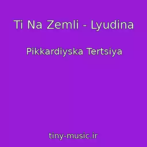 کاور آهنگ Ti Na Zemlі - Lyudina از Pіkkardіyska Tertsіya