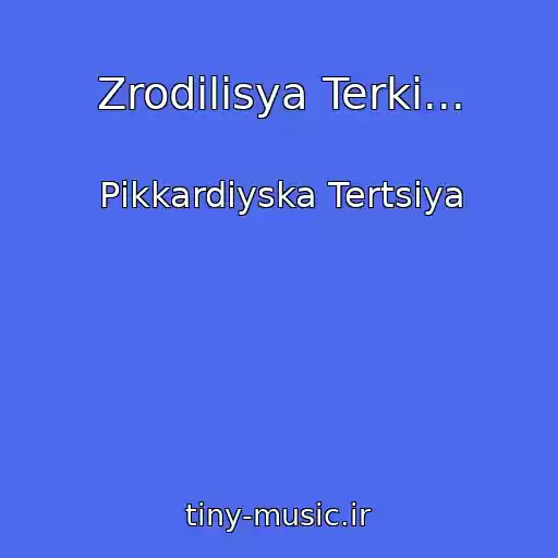 کاور آهنگ Zrodilisya Terki... از Pіkkardіyska Tertsіya