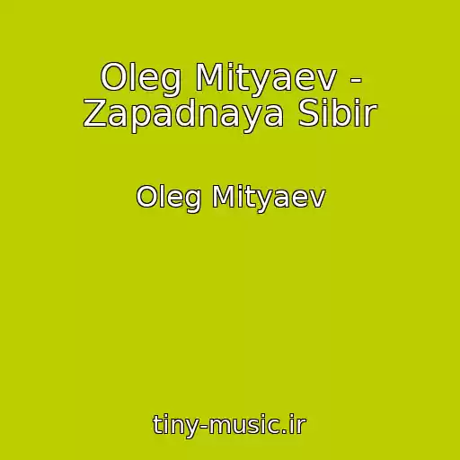 کاور آهنگ Oleg Mityaev - Zapadnaya Sibir از Oleg Mityaev