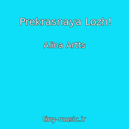 کاور آهنگ Prekrasnaya Lozh! از Alina Artts