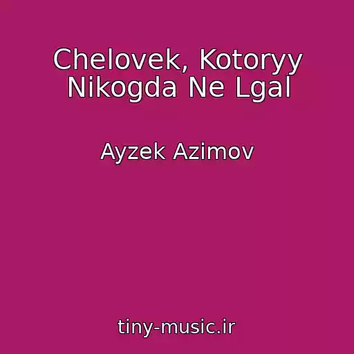 کاور آهنگ Chelovek, Kotoryy Nikogda Ne Lgal از Ayzek Azimov