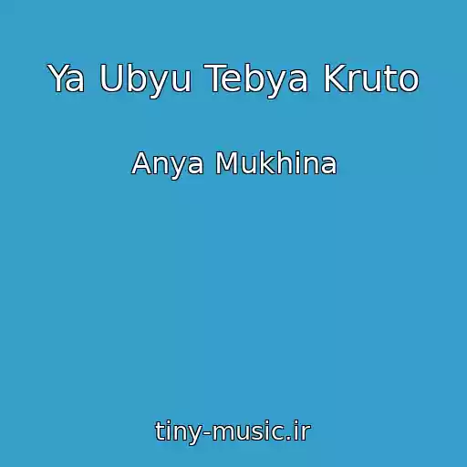 کاور آهنگ Ya Ubyu Tebya Kruto از Anya Mukhina