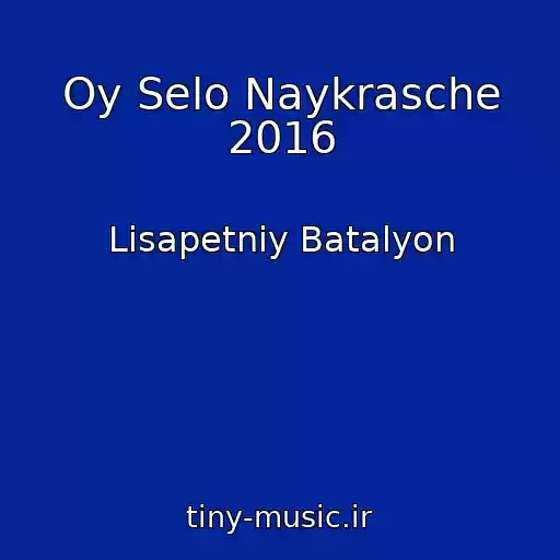 کاور آهنگ Oy Selo Naykrasche 2016 از Lіsapetniy Batalyon