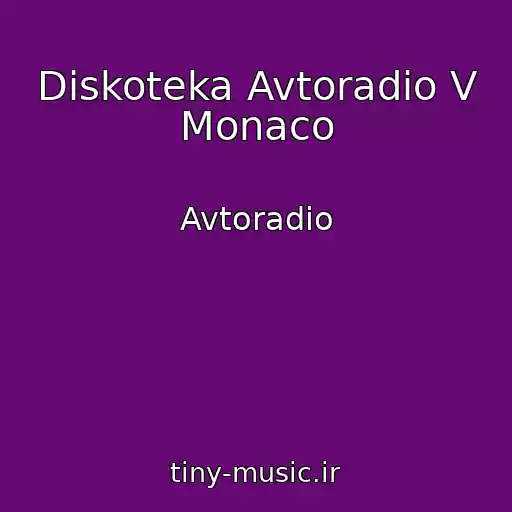 کاور آهنگ Diskoteka Avtoradio V Monaco از Avtoradio