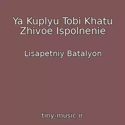 کاور آهنگ Ya Kuplyu Tobі Khatu Zhivoe Ispolnenie از Lіsapetniy Batalyon