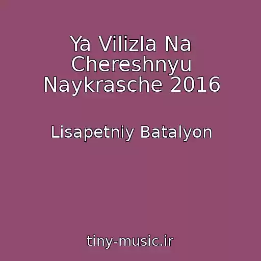 کاور آهنگ Ya Vilіzla Na Chereshnyu Naykrasche 2016 از Lіsapetniy Batalyon