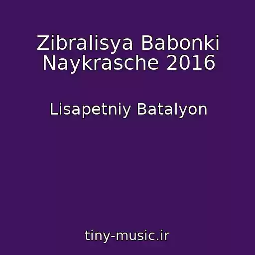 کاور آهنگ Zіbralisya Babonki Naykrasche 2016 از Lіsapetniy Batalyon