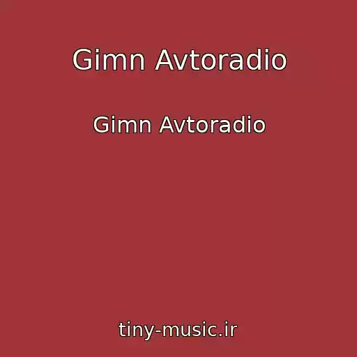 کاور آهنگ Gimn Avtoradio از Gimn Avtoradio