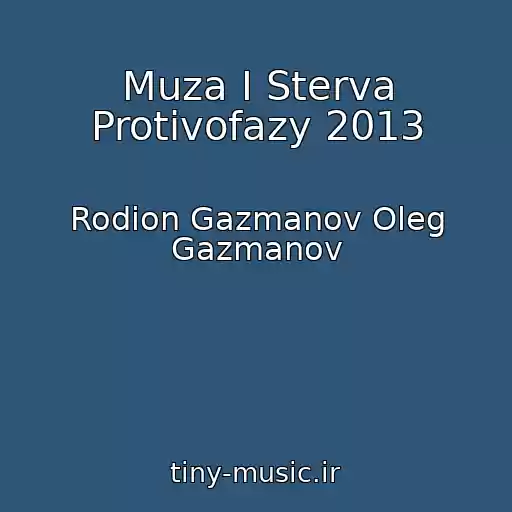 کاور آهنگ Muza I Sterva Protivofazy 2013 از Rodion Gazmanov Oleg Gazmanov