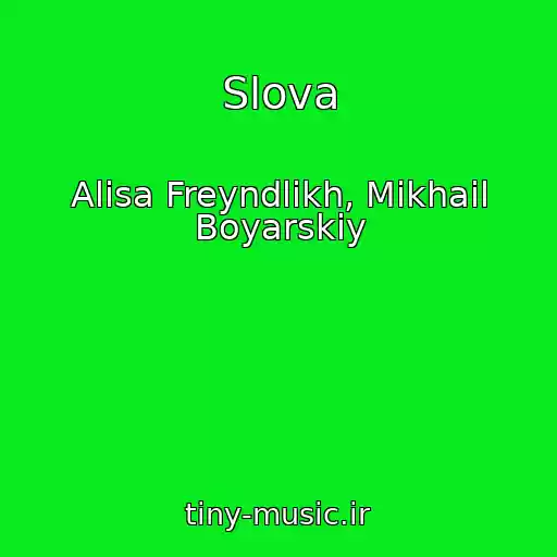 کاور آهنگ Slova از Alisa Freyndlikh, Mikhail Boyarskiy
