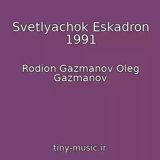 کاور آهنگ Svetlyachok Eskadron 1991 از Rodion Gazmanov Oleg Gazmanov