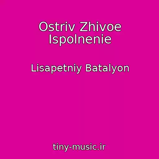 کاور آهنگ Ostrіv Zhivoe Ispolnenie از Lіsapetniy Batalyon