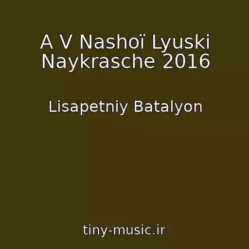 کاور آهنگ A V Nashoї Lyuski Naykrasche 2016 از Lіsapetniy Batalyon